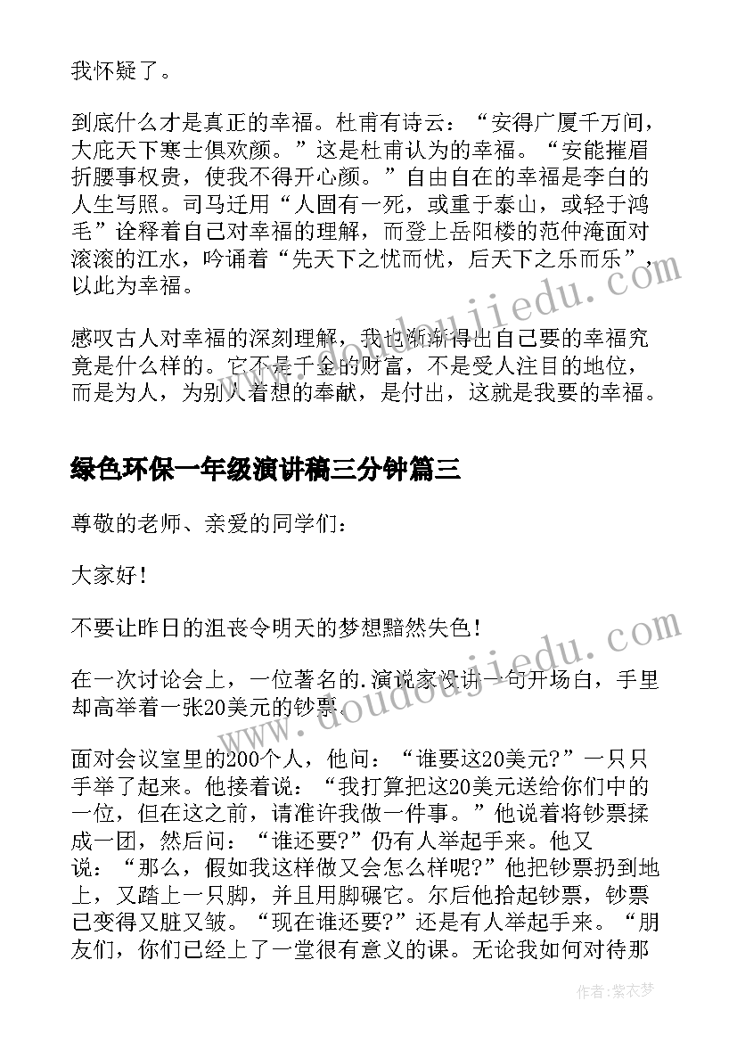 2023年绿色环保一年级演讲稿三分钟 一年级三分钟演讲稿(模板8篇)