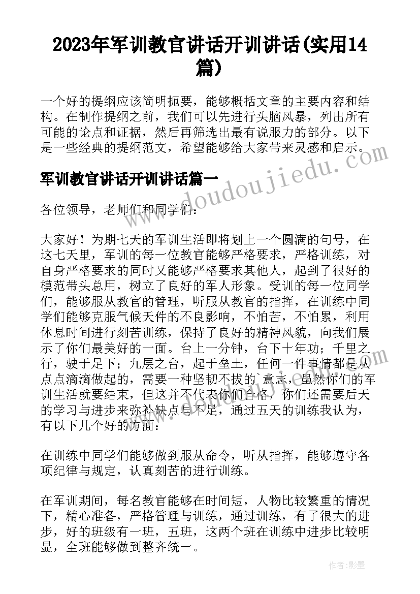 2023年军训教官讲话开训讲话(实用14篇)