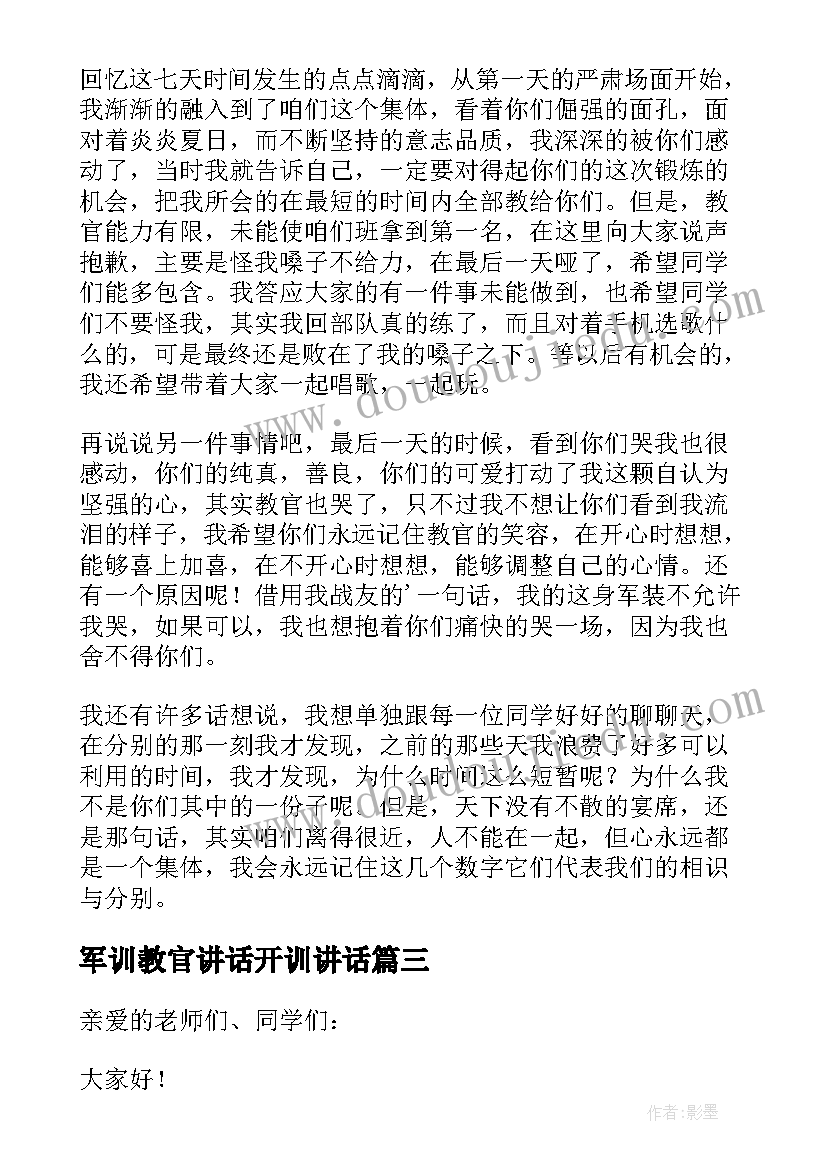 2023年军训教官讲话开训讲话(实用14篇)