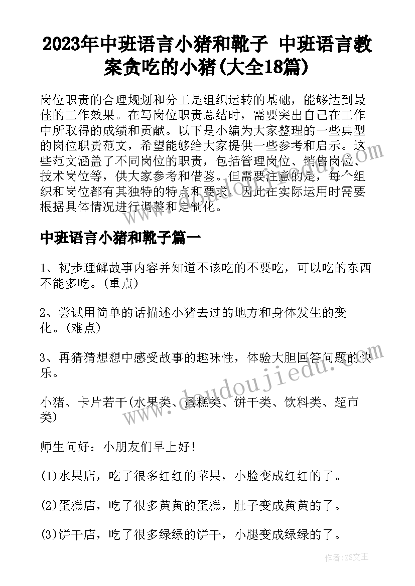 2023年中班语言小猪和靴子 中班语言教案贪吃的小猪(大全18篇)