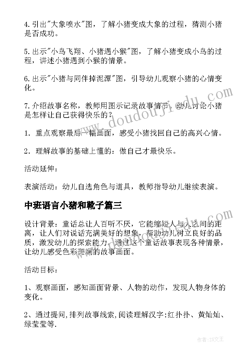 2023年中班语言小猪和靴子 中班语言教案贪吃的小猪(大全18篇)