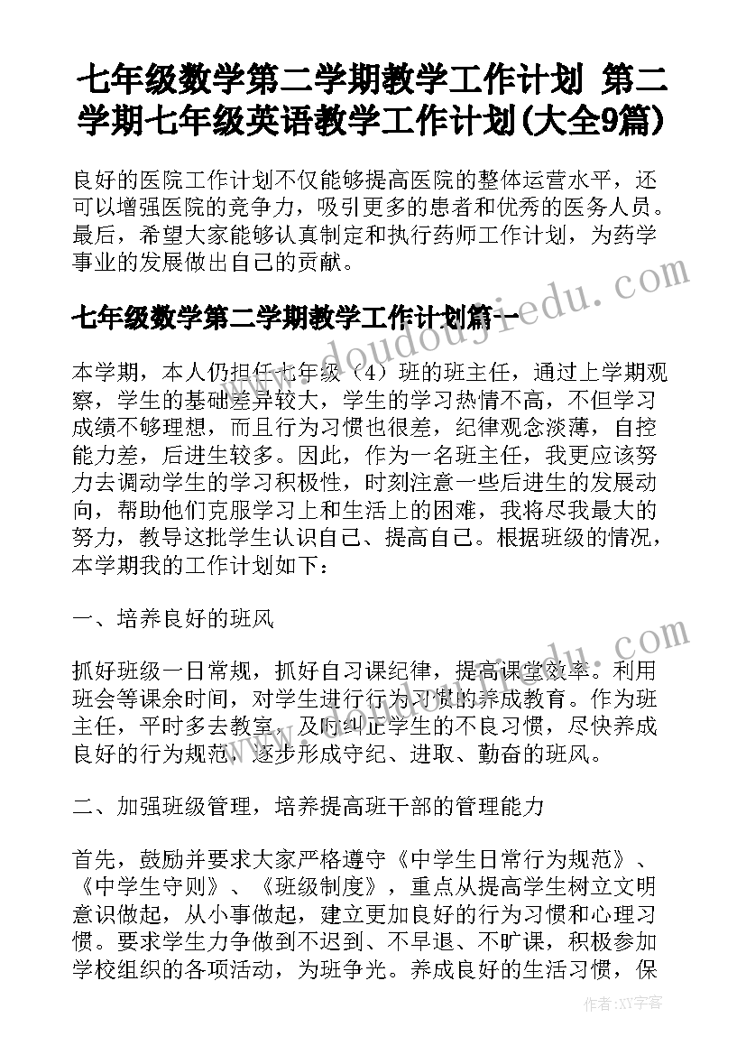 七年级数学第二学期教学工作计划 第二学期七年级英语教学工作计划(大全9篇)