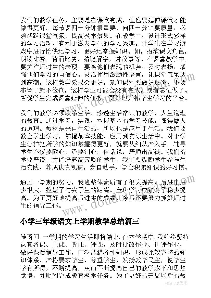 最新小学三年级语文上学期教学总结 三年级语文教学总结(模板11篇)