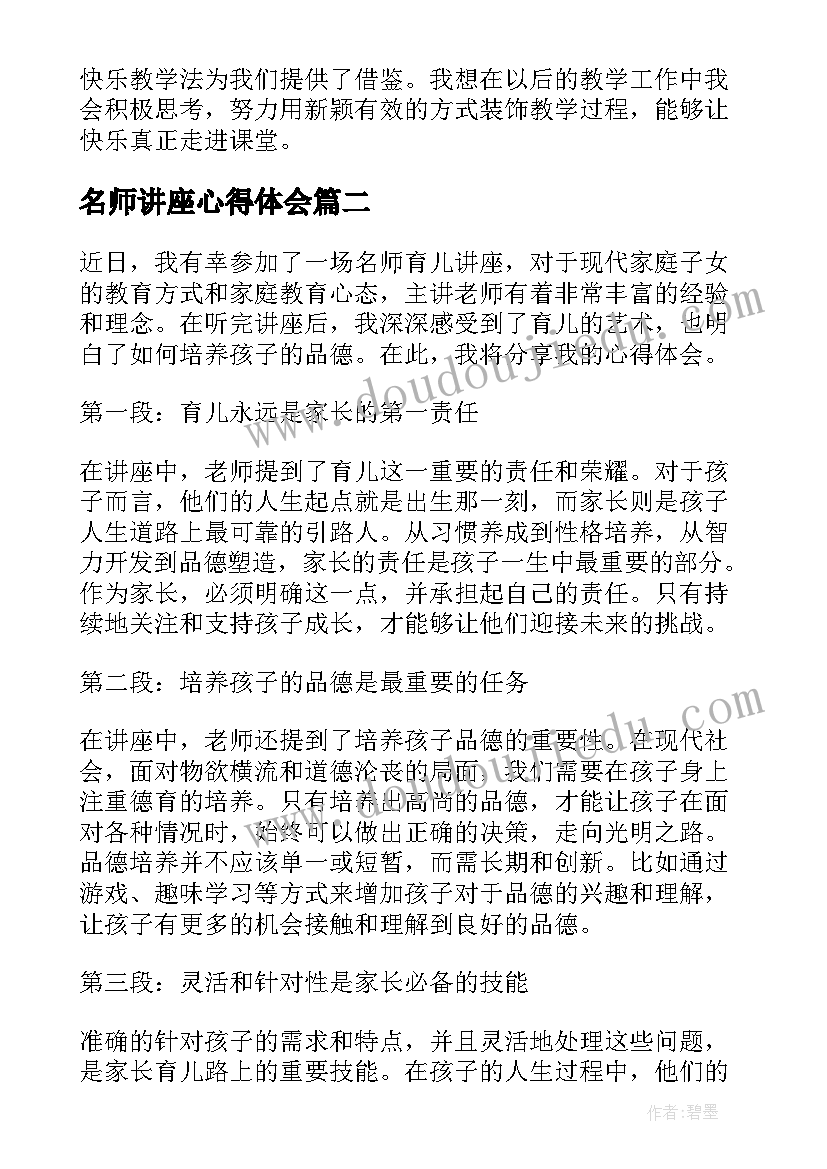 名师讲座心得体会 听名师讲座心得体会(模板10篇)