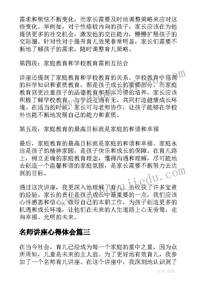 名师讲座心得体会 听名师讲座心得体会(模板10篇)