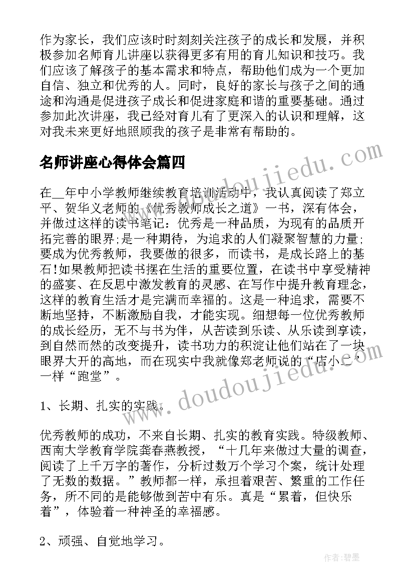 名师讲座心得体会 听名师讲座心得体会(模板10篇)