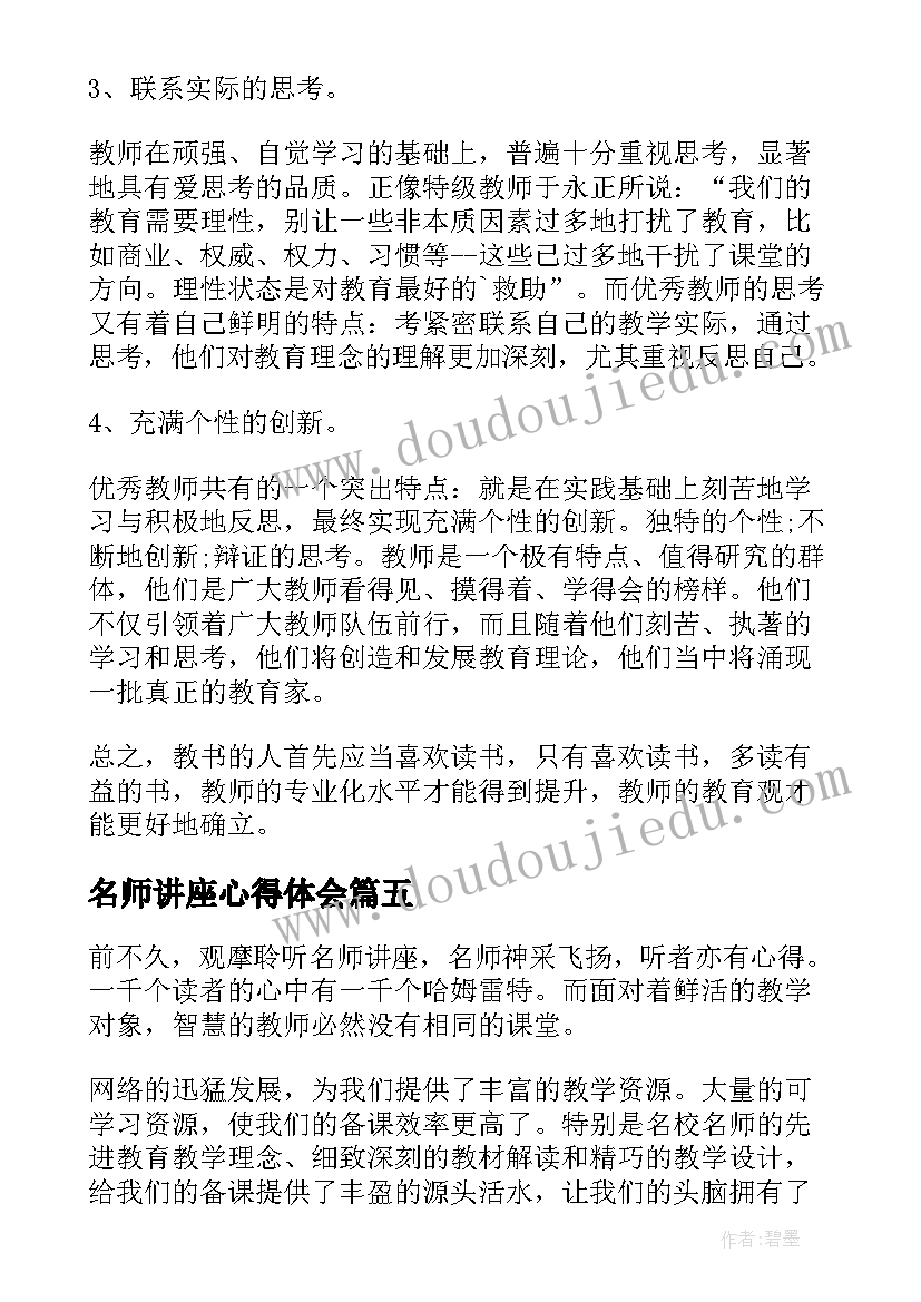 名师讲座心得体会 听名师讲座心得体会(模板10篇)