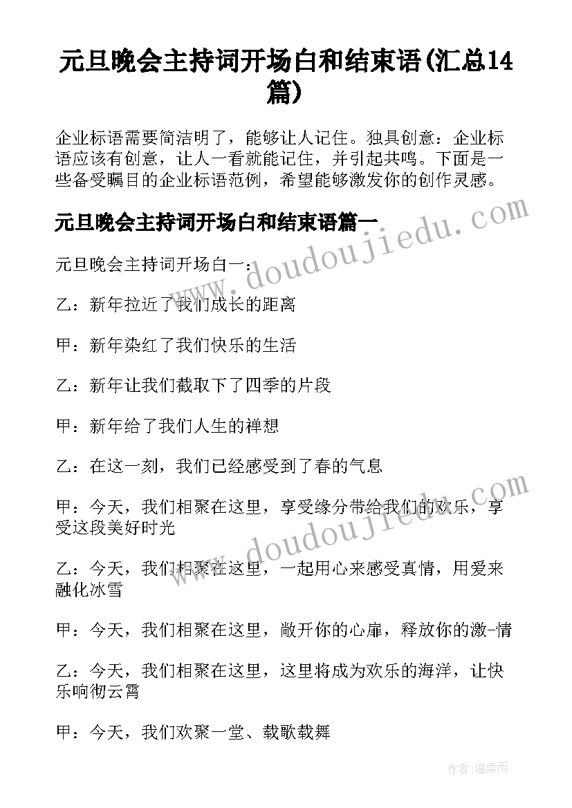 元旦晚会主持词开场白和结束语(汇总14篇)