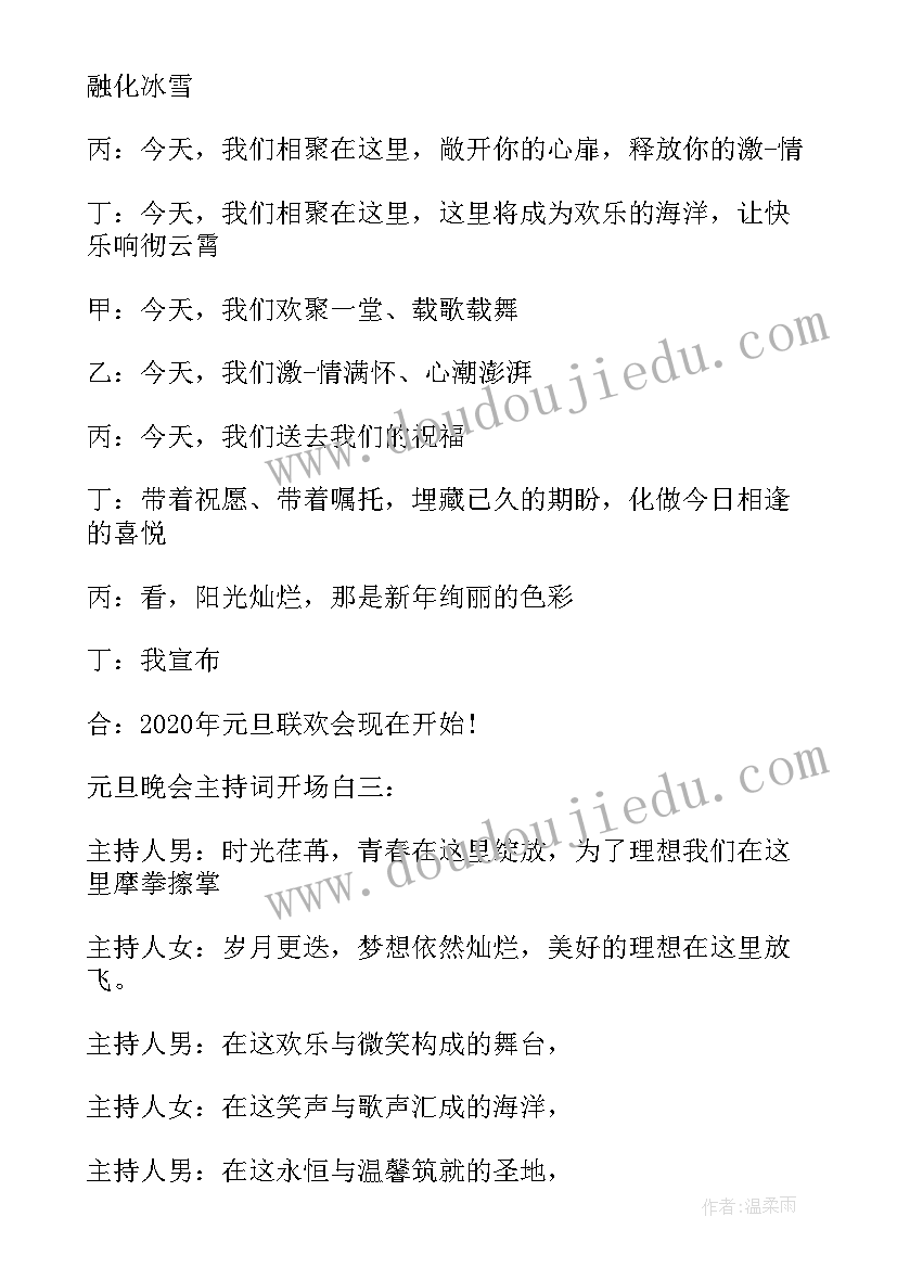 元旦晚会主持词开场白和结束语(汇总14篇)