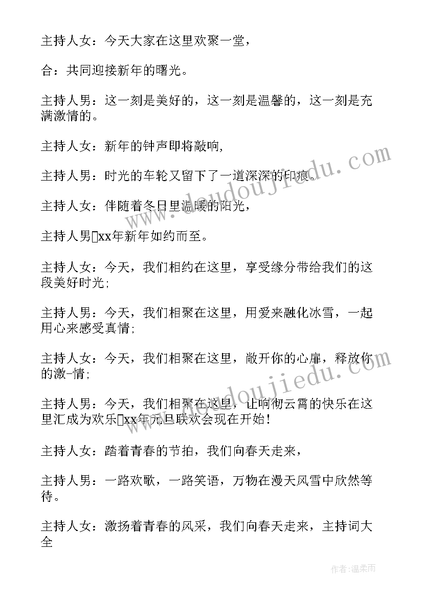 元旦晚会主持词开场白和结束语(汇总14篇)