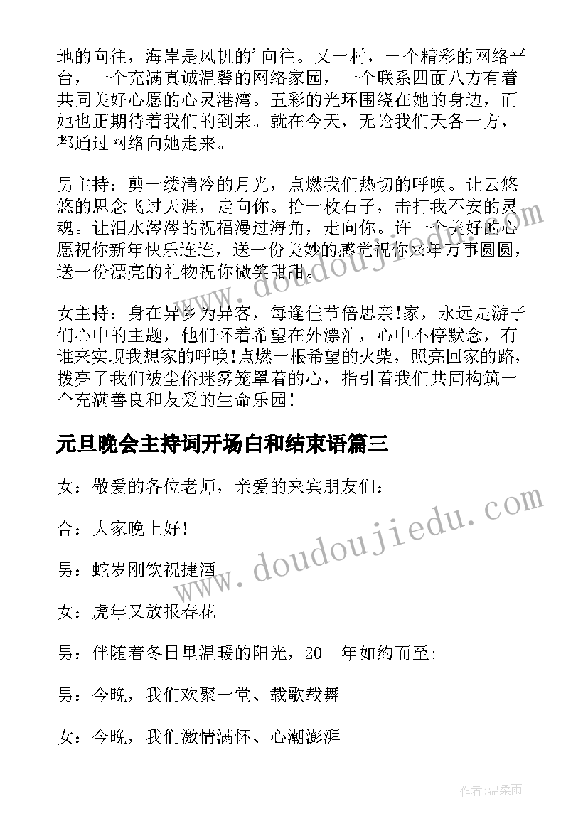 元旦晚会主持词开场白和结束语(汇总14篇)