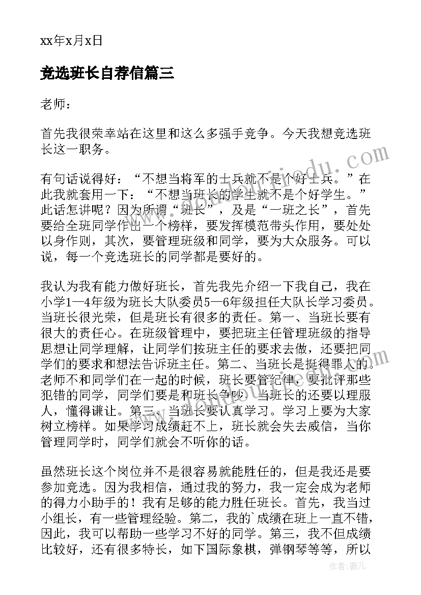 2023年竞选班长自荐信(模板10篇)