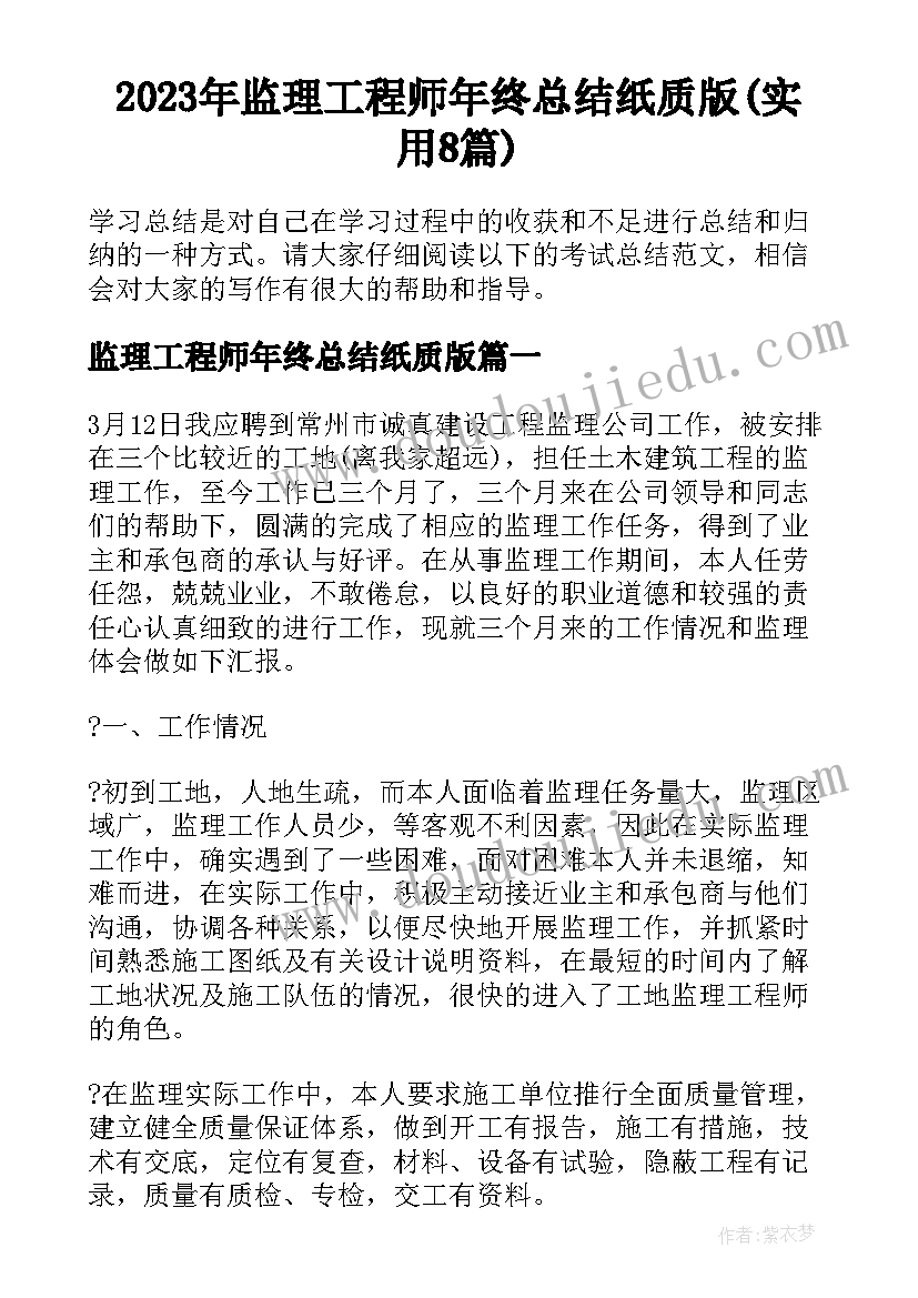 2023年监理工程师年终总结纸质版(实用8篇)