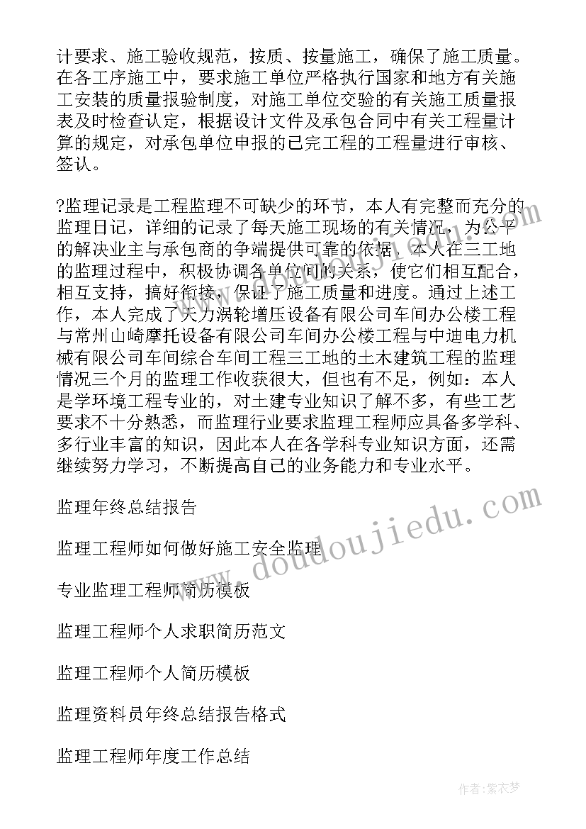 2023年监理工程师年终总结纸质版(实用8篇)