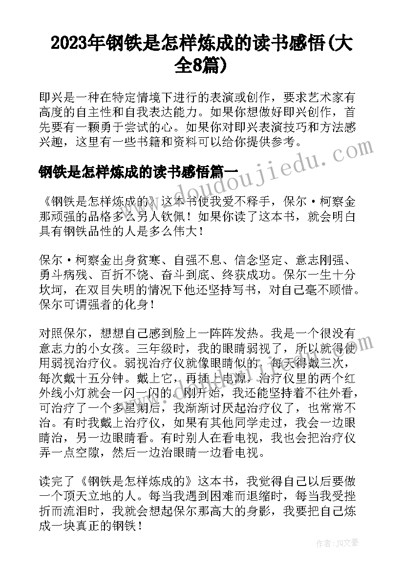 2023年钢铁是怎样炼成的读书感悟(大全8篇)