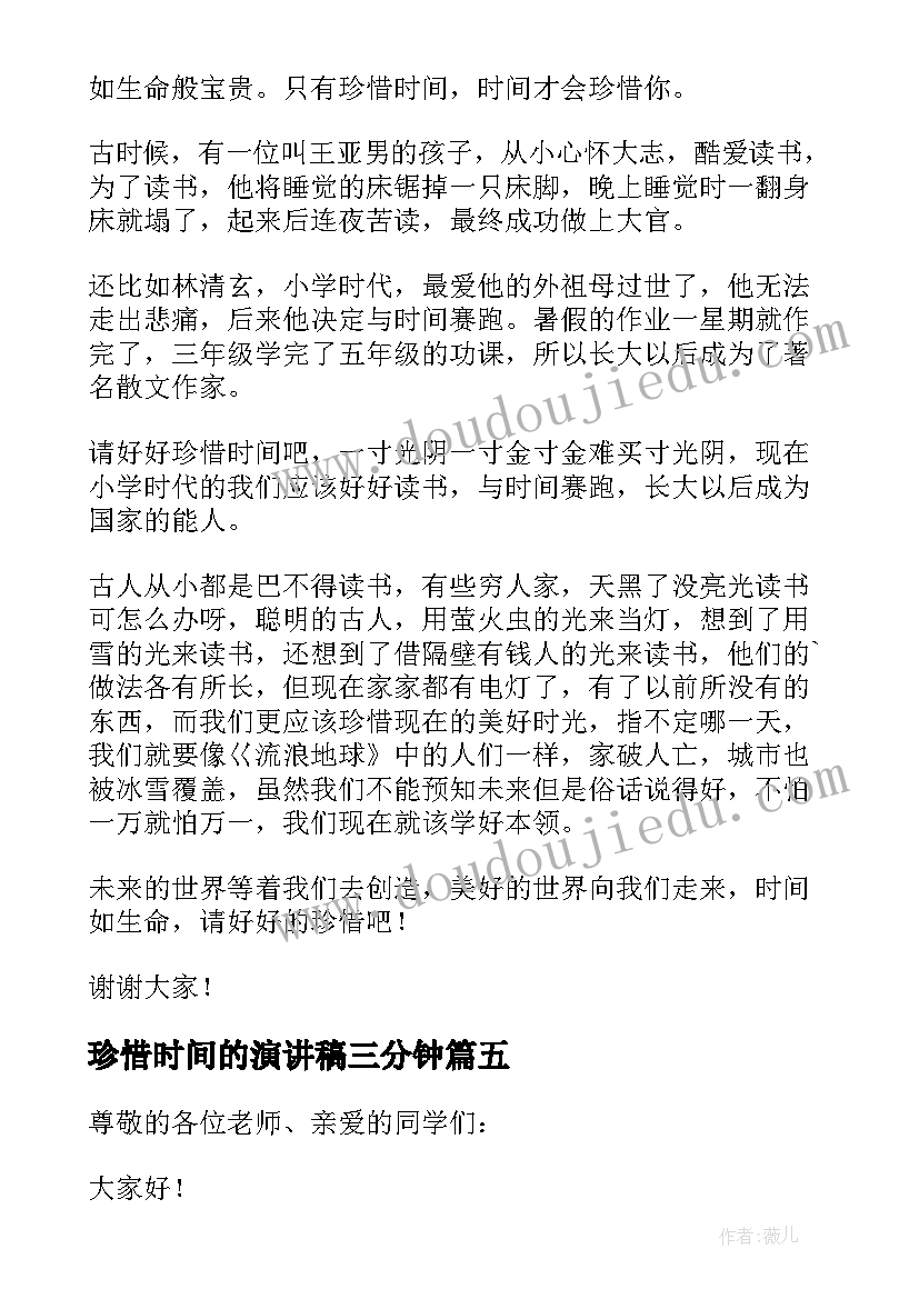 最新珍惜时间的演讲稿三分钟(精选10篇)