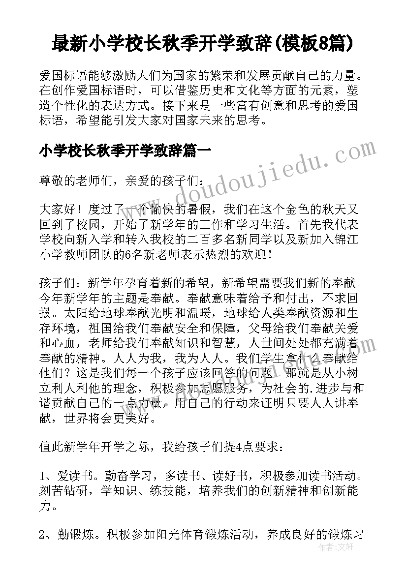 最新小学校长秋季开学致辞(模板8篇)