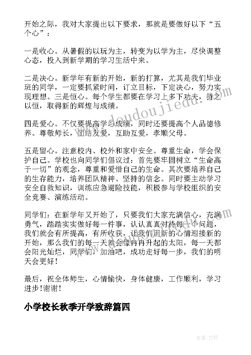 最新小学校长秋季开学致辞(模板8篇)