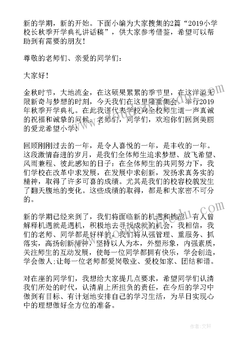 最新小学校长秋季开学致辞(模板8篇)