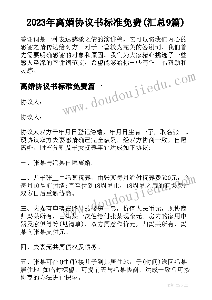 2023年离婚协议书标准免费(汇总9篇)