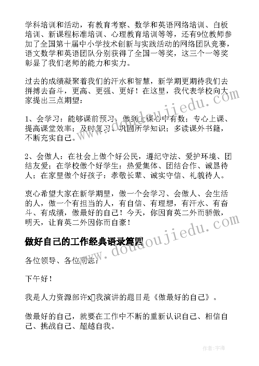 2023年做好自己的工作经典语录(汇总9篇)