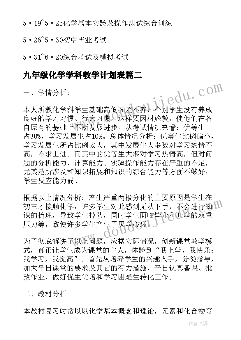 九年级化学学科教学计划表(实用19篇)