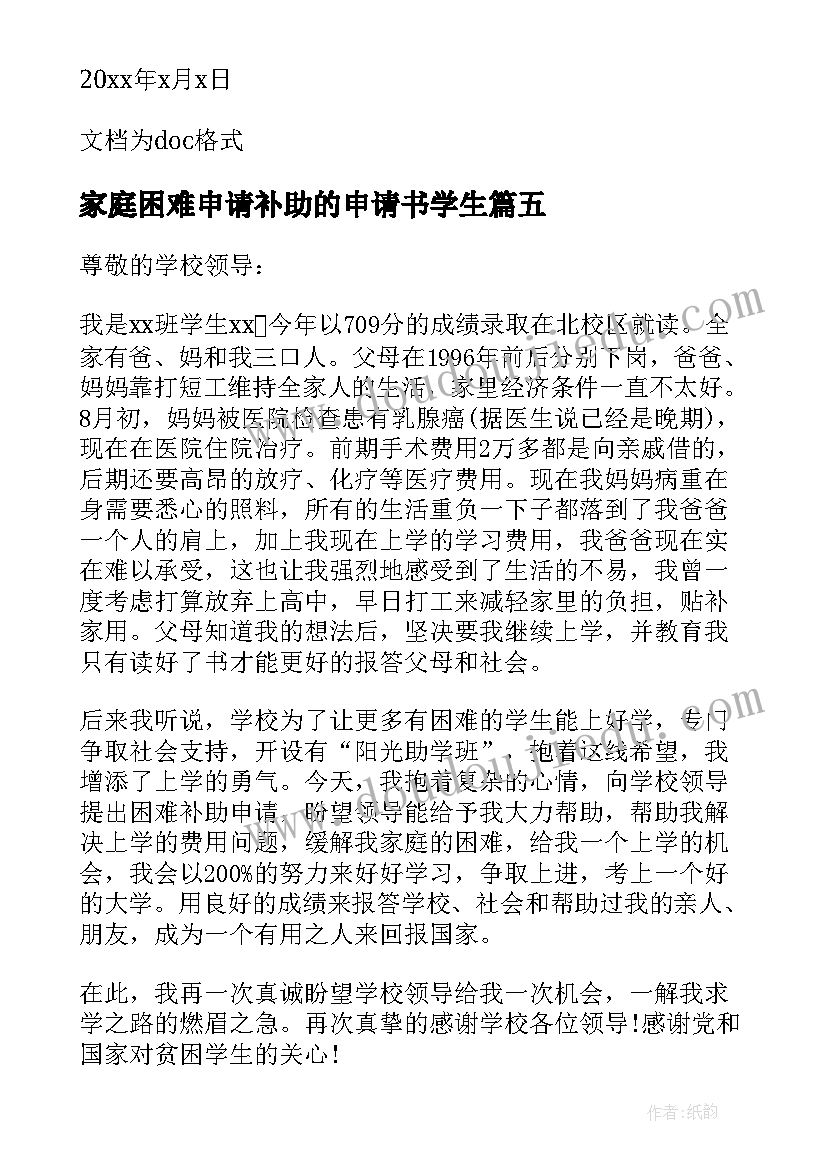 2023年家庭困难申请补助的申请书学生(大全10篇)