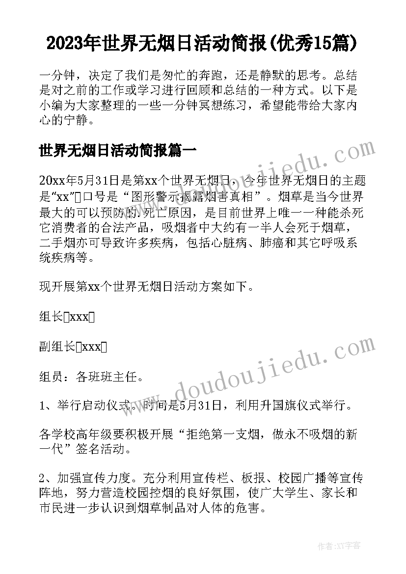 2023年世界无烟日活动简报(优秀15篇)