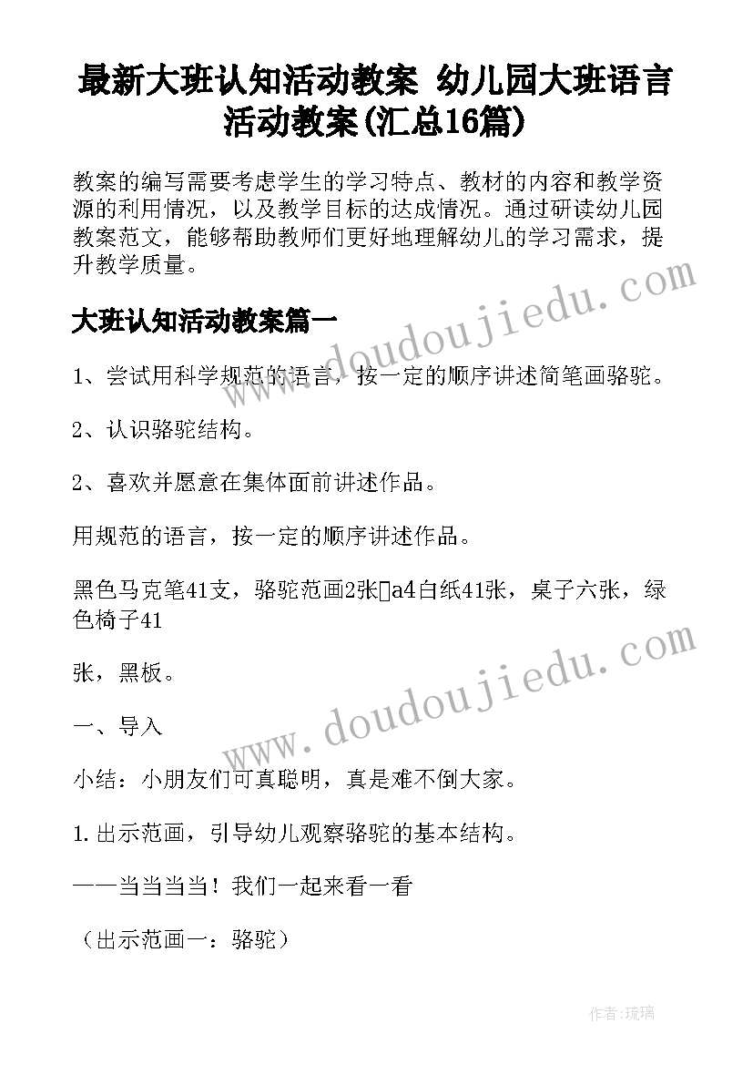 最新大班认知活动教案 幼儿园大班语言活动教案(汇总16篇)