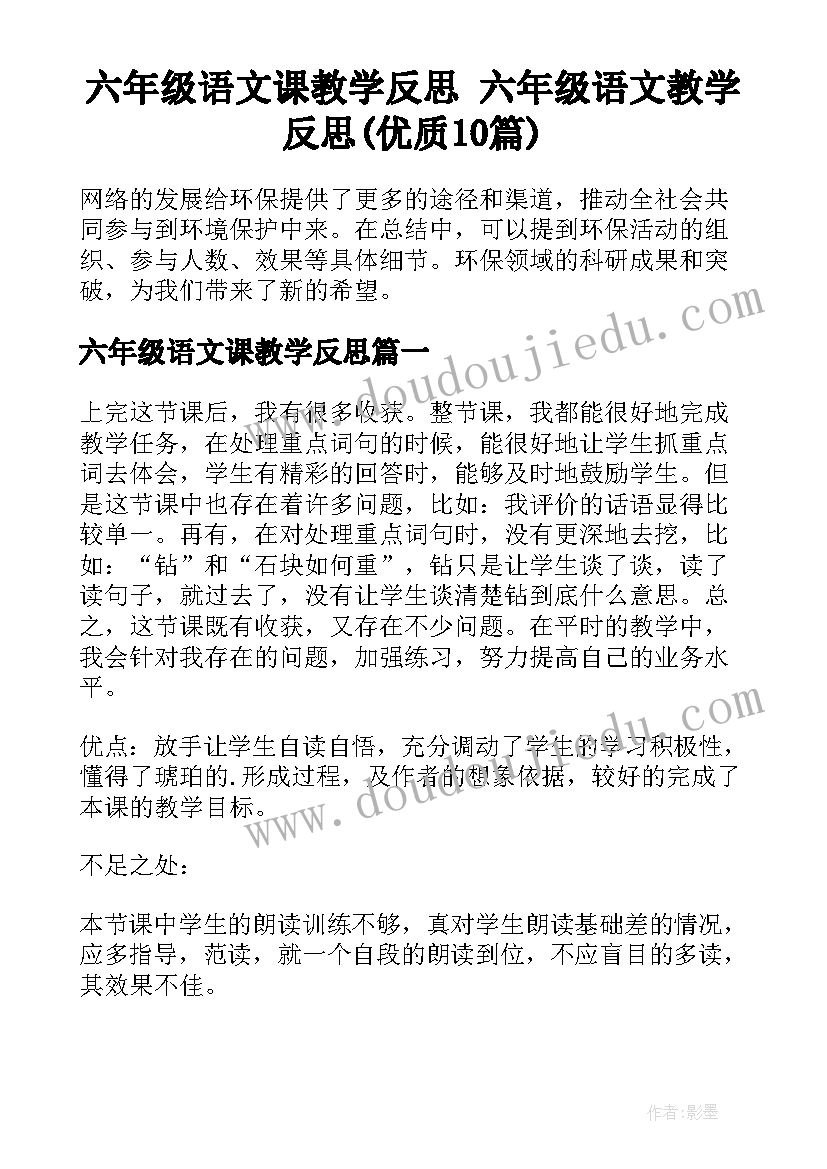 六年级语文课教学反思 六年级语文教学反思(优质10篇)