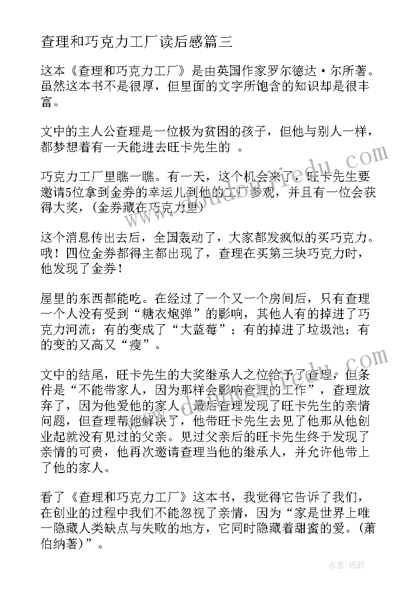 2023年查理和巧克力工厂读后感(优质11篇)