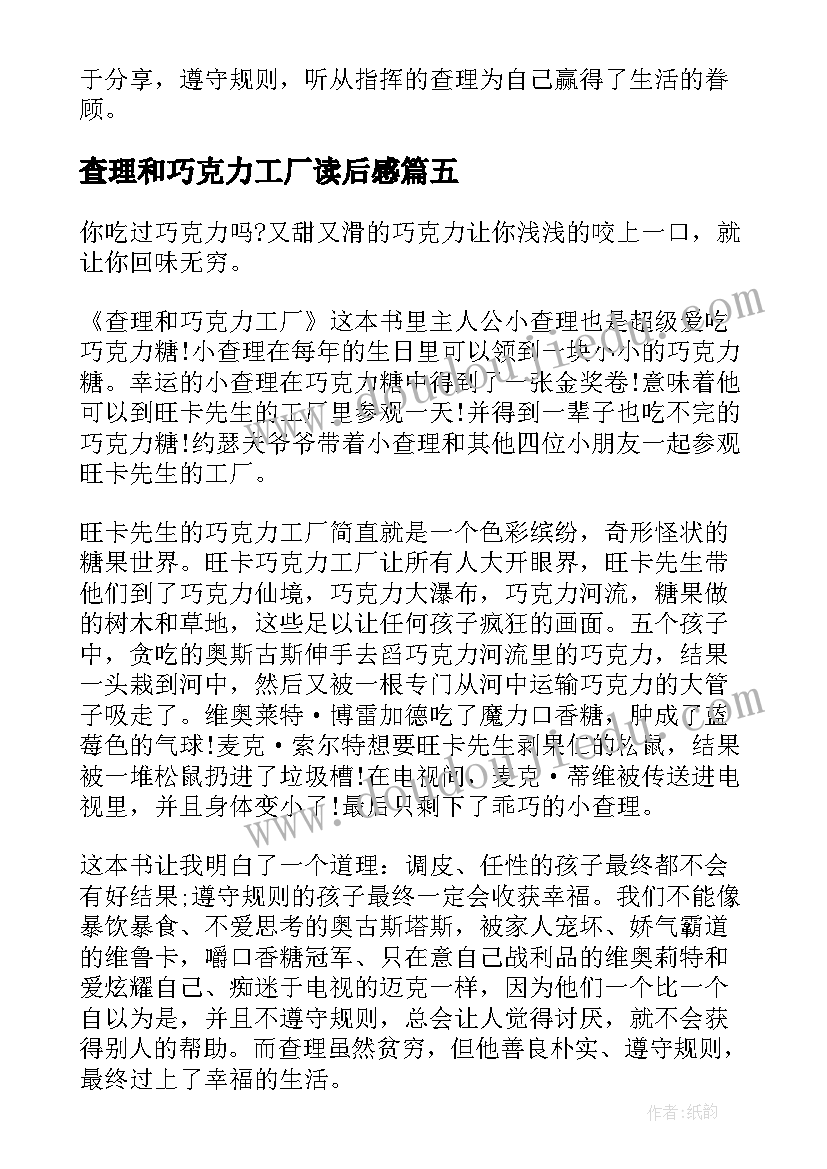 2023年查理和巧克力工厂读后感(优质11篇)