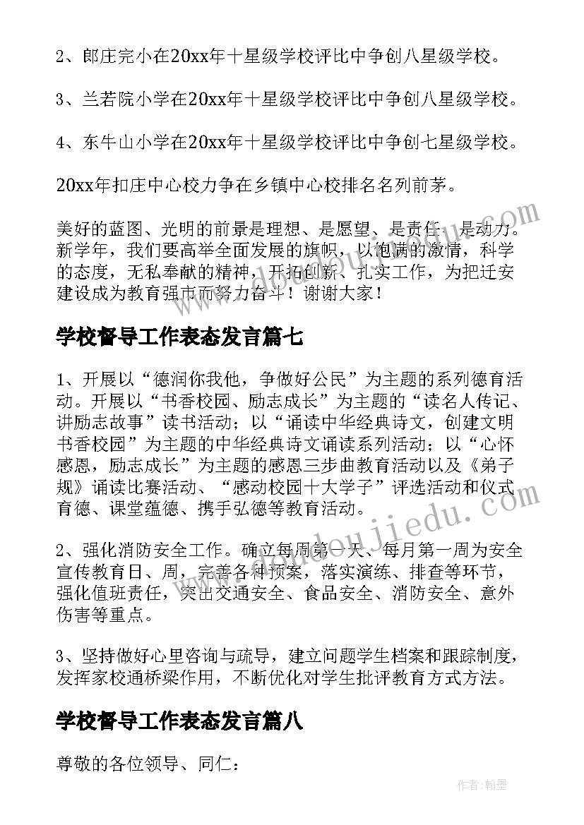 最新学校督导工作表态发言(优质8篇)