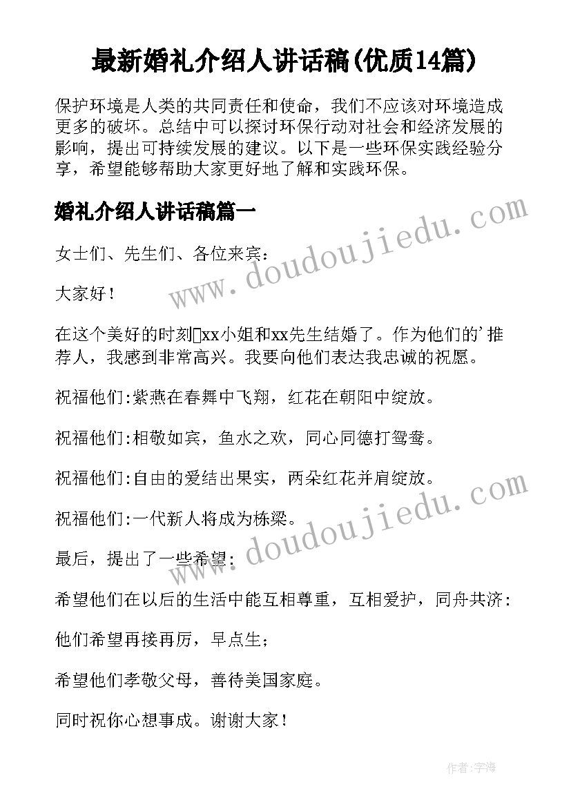 最新婚礼介绍人讲话稿(优质14篇)