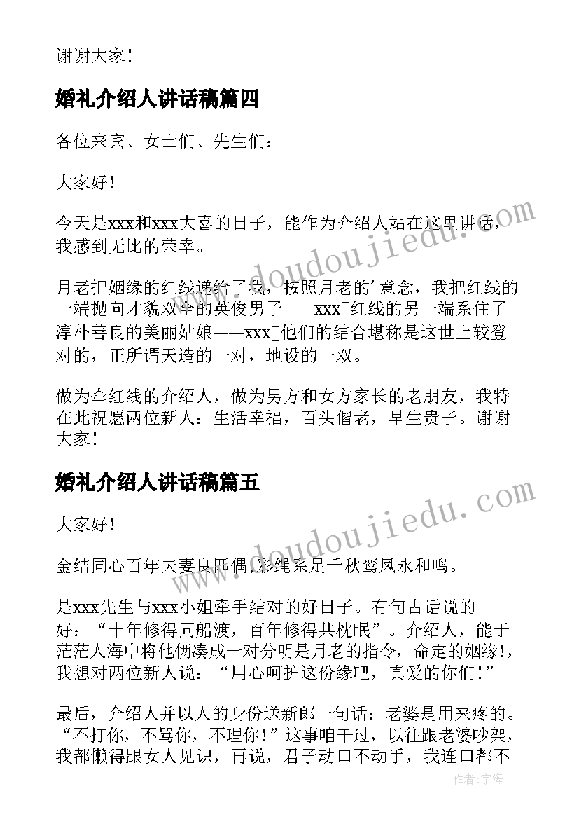 最新婚礼介绍人讲话稿(优质14篇)