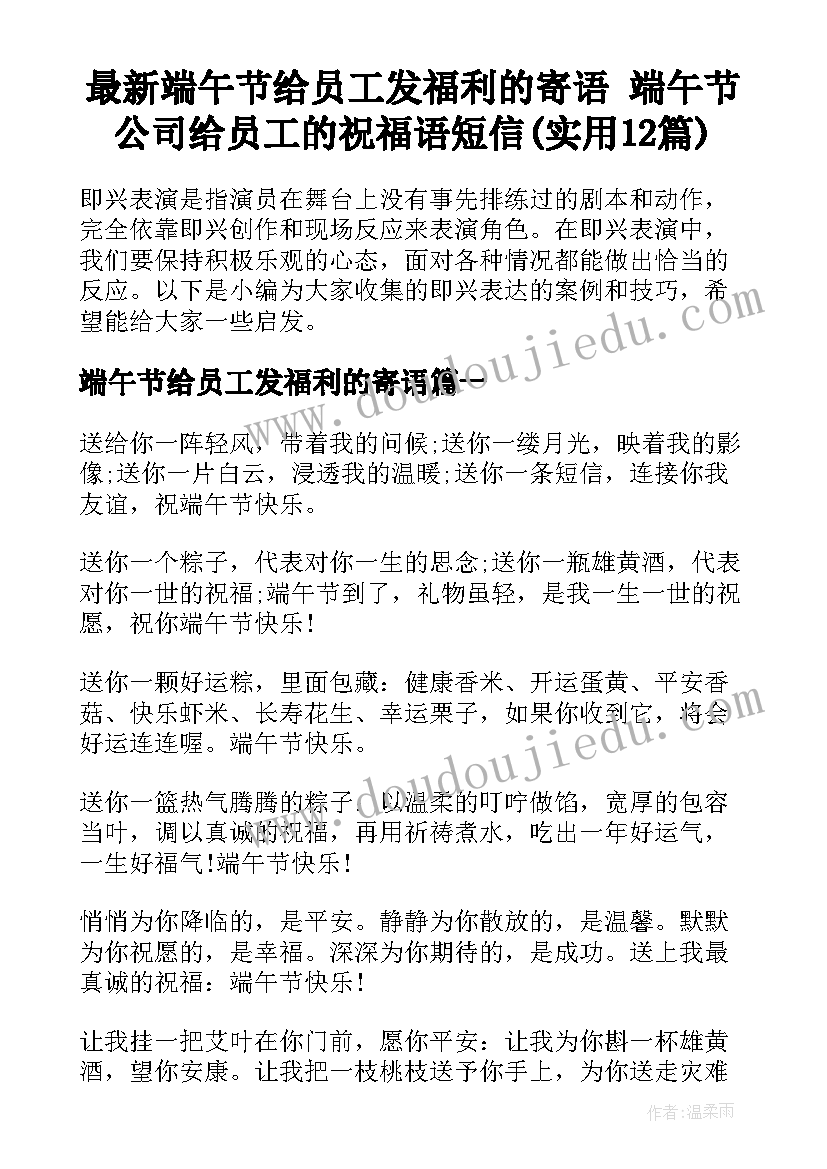 最新端午节给员工发福利的寄语 端午节公司给员工的祝福语短信(实用12篇)