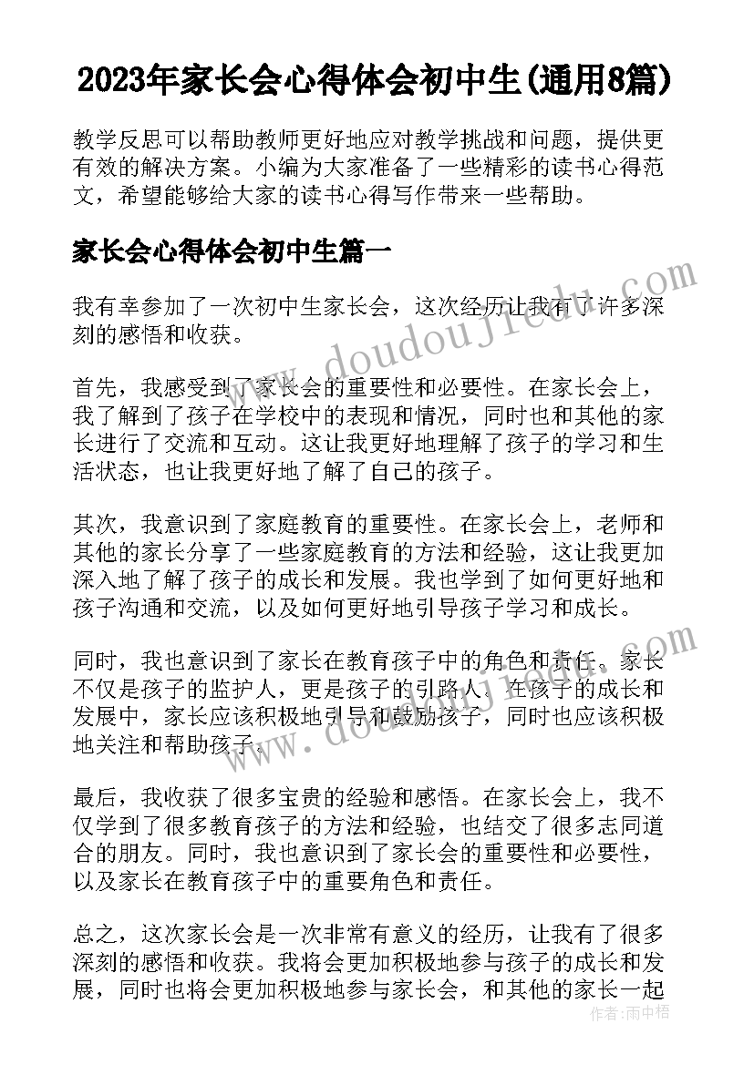 2023年家长会心得体会初中生(通用8篇)