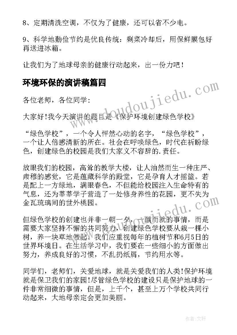 2023年环境环保的演讲稿(优秀9篇)