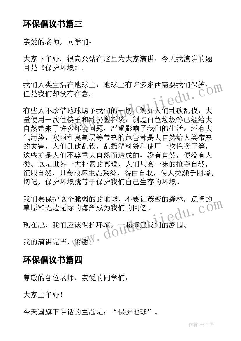 环保倡议书(通用20篇)