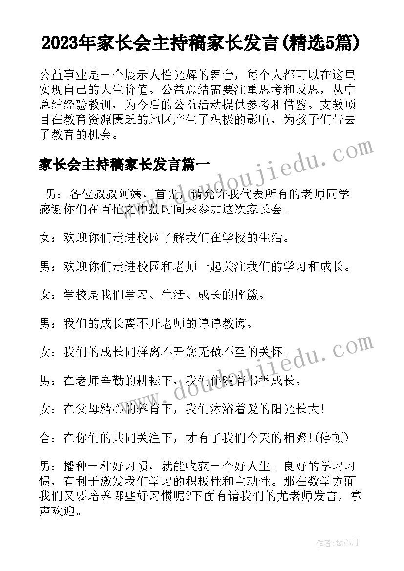 2023年家长会主持稿家长发言(精选5篇)