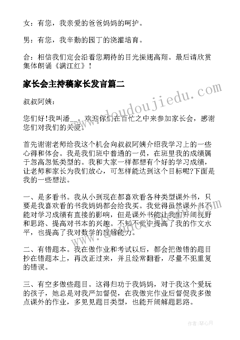 2023年家长会主持稿家长发言(精选5篇)