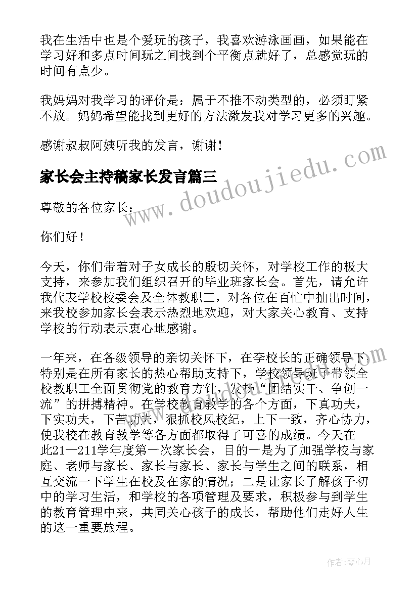 2023年家长会主持稿家长发言(精选5篇)