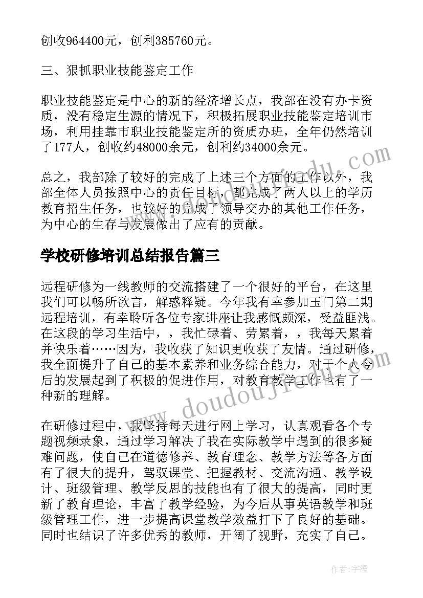 学校研修培训总结报告(优秀10篇)