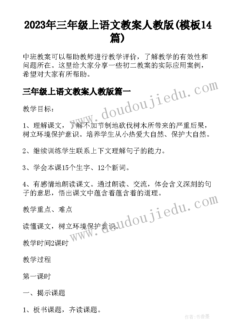 2023年三年级上语文教案人教版(模板14篇)