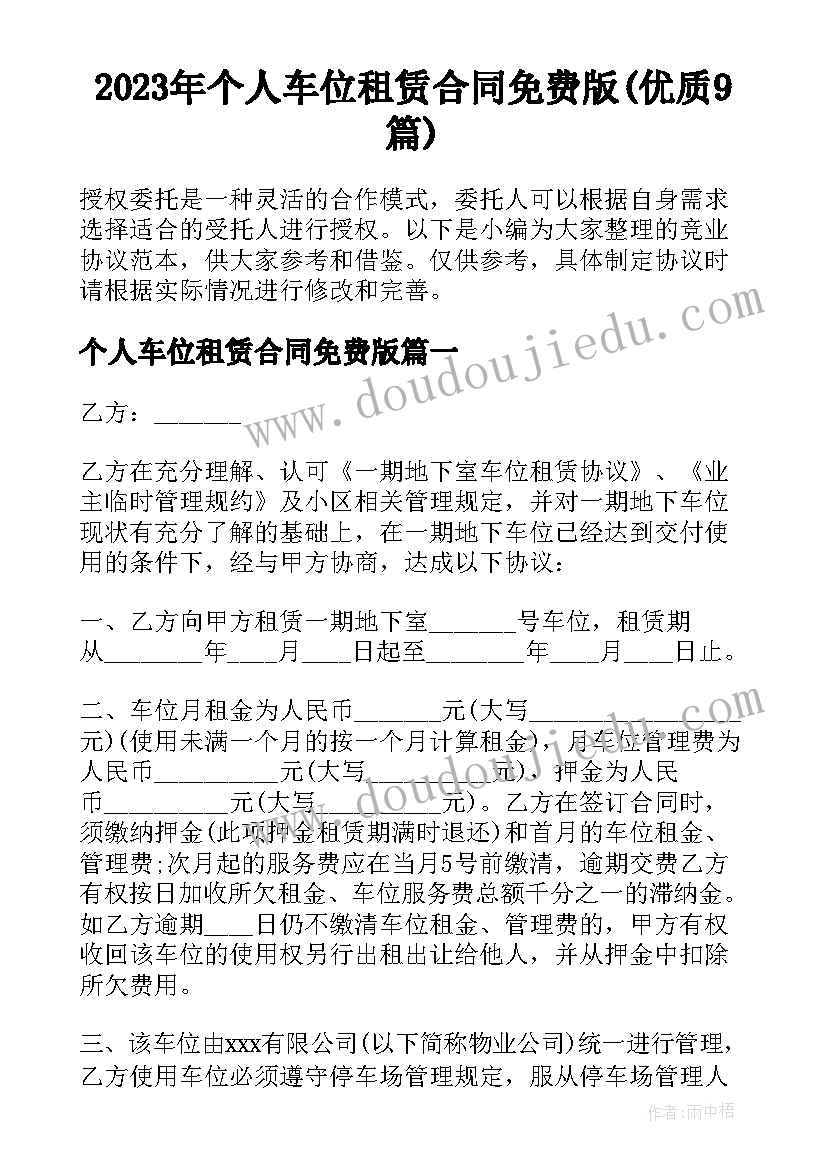 2023年个人车位租赁合同免费版(优质9篇)