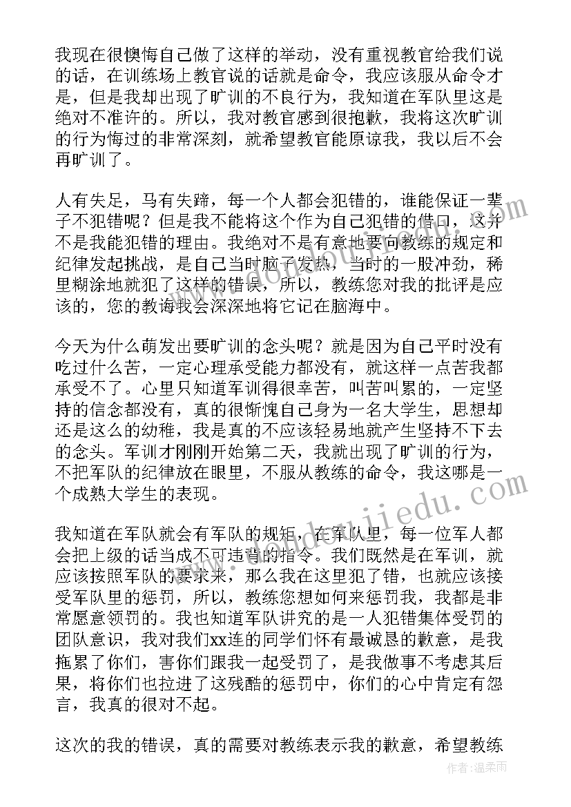 军训旷训检讨书(模板17篇)