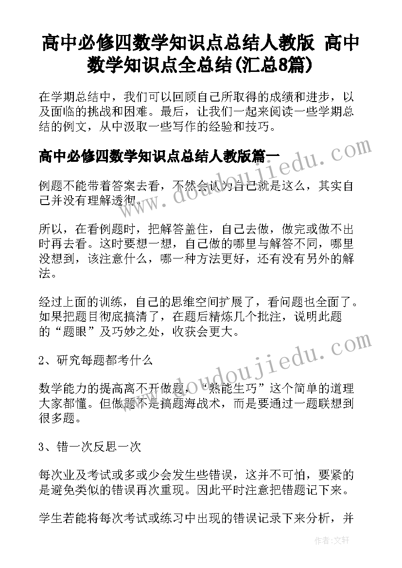 高中必修四数学知识点总结人教版 高中数学知识点全总结(汇总8篇)