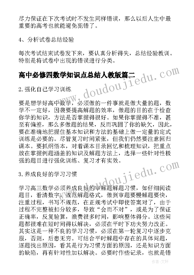 高中必修四数学知识点总结人教版 高中数学知识点全总结(汇总8篇)