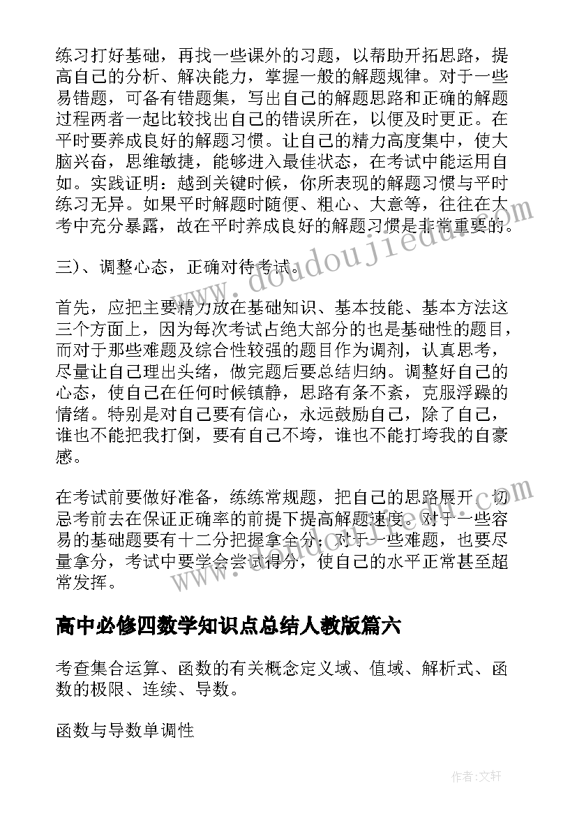 高中必修四数学知识点总结人教版 高中数学知识点全总结(汇总8篇)