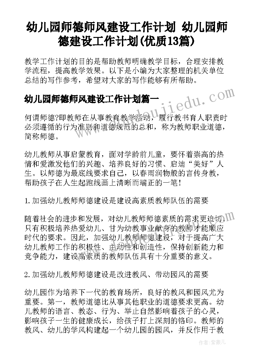 幼儿园师德师风建设工作计划 幼儿园师德建设工作计划(优质13篇)